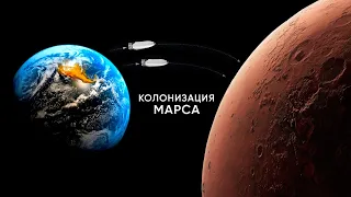 Как Илон Маск хочет колонизировать Марс? Терраформирование Красной Планеты