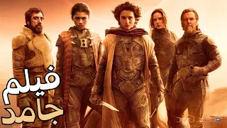 مراجعة اجمد فيلم خيال علمي في 2024 👈 DUNE PART2 🔥