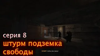 stalker true stalker true серия 8 штурм подземки свободы