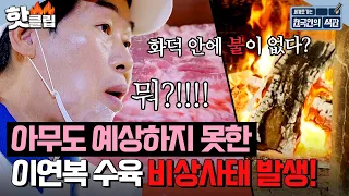 ＂화덕에 불이 없다고?!＂ 이연복 표 수육에 아무도 생각 못한 🔥비상사태 발생🔥 | 한국인의 식판 | JTBC 230729 방송 외