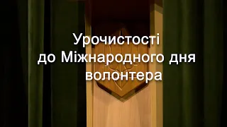 Разом до ПЕРЕМОГИ! 06 12 2023 Урочистості до Міжнародного дня волонтера