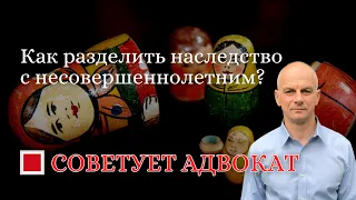 Как разделить наследство с несовершеннолетним?