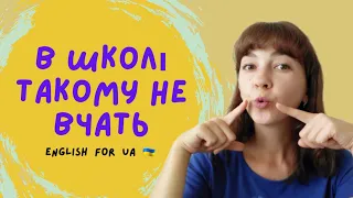 НЕ ПЛУТАЙТЕ ЦІ ЗВУКИ! | СКОРОМОВКИ англійською | English for UA