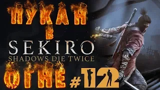 Sekiro: Shadows Die Twice-прохождение 12.Храм Сэмпо,гора Конго-2,монахи