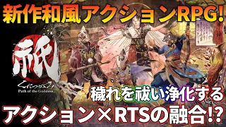 和風アクションRPG×RTS 期待の新作「祇(くにつがみ)Path of the Goddess」ざっくりご紹介！