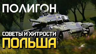 ПОЛИГОН 222: Советы и хитрости — Польша / War Thunder