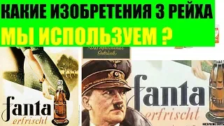 Какие изобретения 3 Рейха мы используем сейчас?