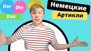 Как выучить немецкие Артикли🇩🇪? Der Die Das. Лучший Метод