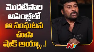 Megastar Chiranjeevi About His First Experience In AP Assembly | Kishan Reddy | Ntv