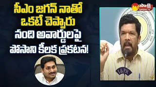 Posani Krishna Murali Key Announcement on Nandi Awards | CM YS Jagan @SakshiTV