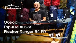 Обзор горных лыж Fischer Ranger 94 FR