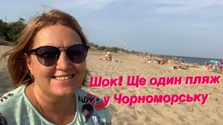 Шок.Знайшла ще один пляж у Чорноморську