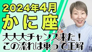 4月 かに座の運勢♋️ / 大大大チャンス到来！！生まれ変わりのビッグチャンス！重要な移行期【トートタロット & 西洋占星術】