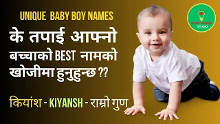 छोरा बच्चाको आधुनिक नाम अर्थ सहित  || Unique Baby boy Names || New Baby Boy Names with Meaning