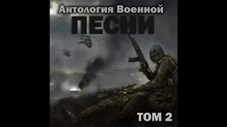 Группа «Антология военной песни» - Письмо сестрёнке