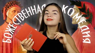 Божественная комедия🍁Что из этого вынести?