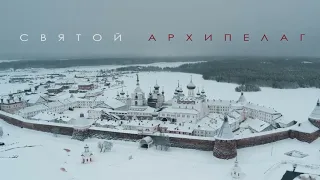 святой архипелаг