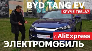 Электромобиль с AliExpress BYD Tang EV китайский электро кроссовер обзор и тест драйв Автопанорама