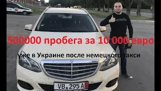 Mercedes 500000 км 2013 года в Украине за 10500 евро из Германии после такси