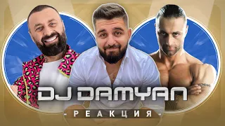 DJ ДАМЯН РЕАГИРА НА СТАРИЯ DJ ДАМЯН