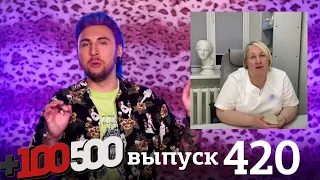 +100500 Выпуск 420