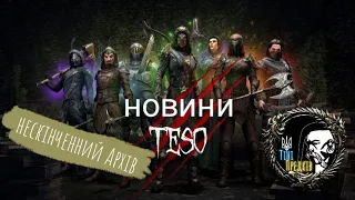 The Elder Scrolls Online Українською Новини Нескінченний Архів #watchua