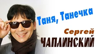 ТАНЯ ТАНЕЧКА/КЛИП/исп. Сергей ЧАПЛИНСКИЙ/муз и сл С.Чаплинский/