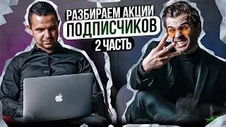 Разбор акций подписчиков - фундаментал и техника. Какие акции покупать в 2023.