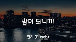 밤이 되니까 (When Night is Falling) - 펀치 (Punch) /가사