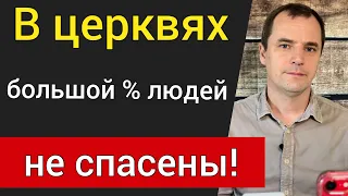 В современной церкви очень много не рождённых свыше людей. Они идут в ад. | Проповедь Роман Савочка