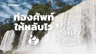 ASMR | ท่องศัพท์ให้หลับไว (จำไว้เอาไปสอบ) (Waterfall V.) | คำนี้ดี SLEEPY EP.13A