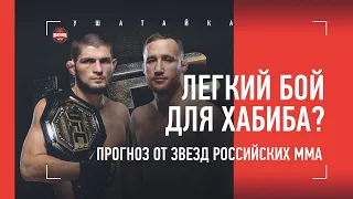 Хабиб vs Гейджи - прогнозы топовых российских бойцов / UFC 254