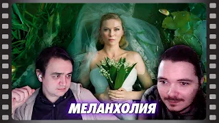 В гостях Убермаргинал - про фильм Меланхолия (2011)