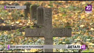 Доля цвинтаря на Капушанській