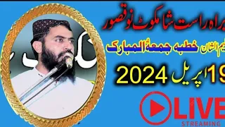 live kuhtba jumma sahmkot nu Qari Haroon Yasir Sb 19-04-2024