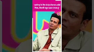 Manoj Bajpayee ने Aligarh के लिए मिले इंटरनेशनल अवार्ड्स पर कही ये बात #shorts #manojbajpayee