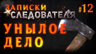 Записки следователя #12 «Унылое дело»