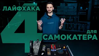 ТОП-4 ЛАЙФХАКА ДЛЯ САМОКАТЕРА