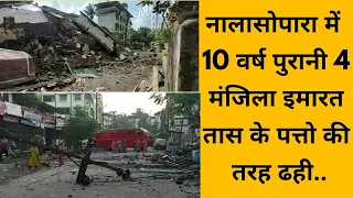 नालासोपारा में 10 वर्ष पुरानी 4 मंजिला इमारत ताश के पत्तो की तरह ढह गई..