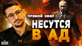 Россия несется в ад: Путин заикнулся о страшном будущем. Поплатятся все россияне. Наки / Прямой эфир