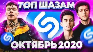 ЭТИ ПЕСНИ ИЩУТ ВСЕ / ТОП 200 ПЕСЕН SHAZAM | ОКТЯБРЬ 2020