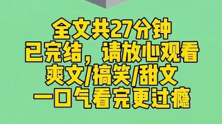 【完结文】我也没想到，就在我准备离婚的时候。老公意识觉醒了。他似乎知道了自己就是个悲情男配，开始摆烂了。一向清冷疏离的京圈大佬，甚至都自暴自弃开始口吐芬芳了。