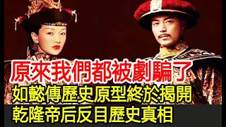 如懿傳歷史原型終於被揭開！乾隆皇帝和皇后反目歷史真相！網友：原來我們都被騙了︱如懿傳︱乾隆#聞史觀天下