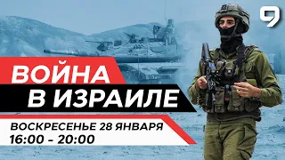 ВОЙНА В ИЗРАИЛЕ. 28 января 16:00 - 20:00. Новости Израиля сегодня