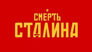 Смерть Сталина - Трейлер на Русском | 2017 | 1080p