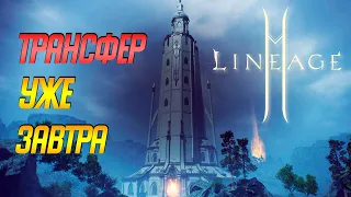 Lineage 2m: ОБНОВЛЕНИЕ! ТРАНСФЕР УЖЕ ЗАВТРА!  СТОИТ ЛИ ЛЕТЕТЬ? ГАЙД ДЛЯ НОВИЧКОВ Лайнедж 2м