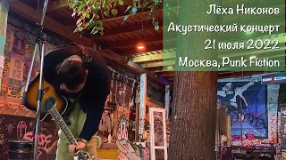 Лёха Никонов (ПТВП) | Акустический концерт, Москва 21.07.2022