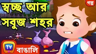 স্বচ্ছ আর সবুজ শহর (Clean and Green Neighbourhood) - ChuChuTV Bengali Moral Stories