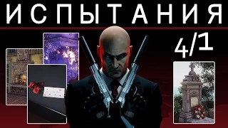 Hitman 6 | Прохождение дополнительных испытаний и уловок. #4/1