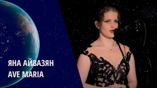 Аве Мария - Яна Айвазян